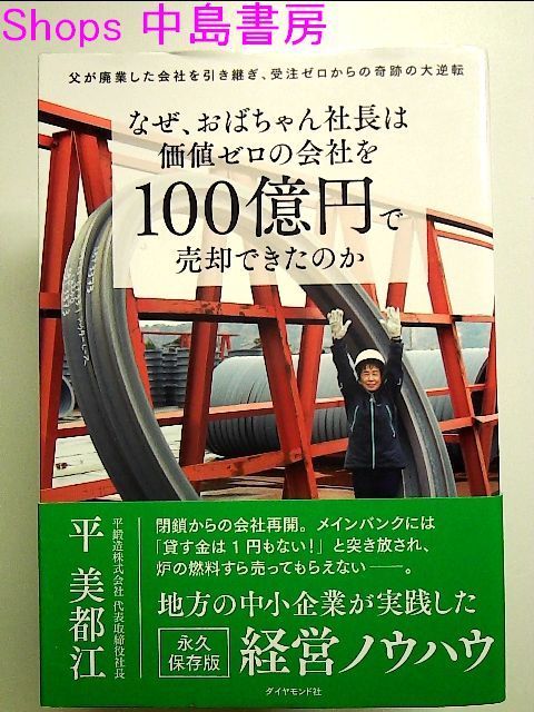 なぜ、おばちゃん社長は価値ゼロの会社を100億円で売却できたのか 父が