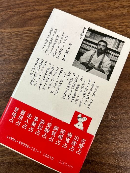 六壬神課学講義 神相学派全集第一巻 山下訓弘（2025年最新Yahoo