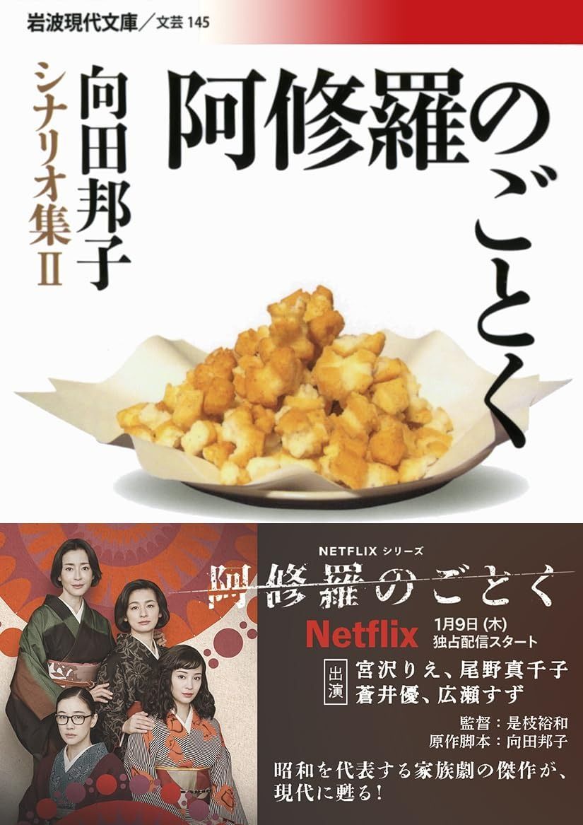 阿修羅のごとく 向田邦子シナリオ集 岩波現代文庫 文芸 145 向田邦子シナリオ集 2