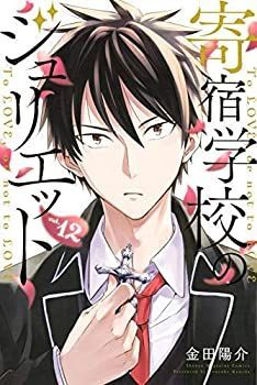 【】「非常に良い」寄宿学校のジュリエット コミック 1-12巻セット