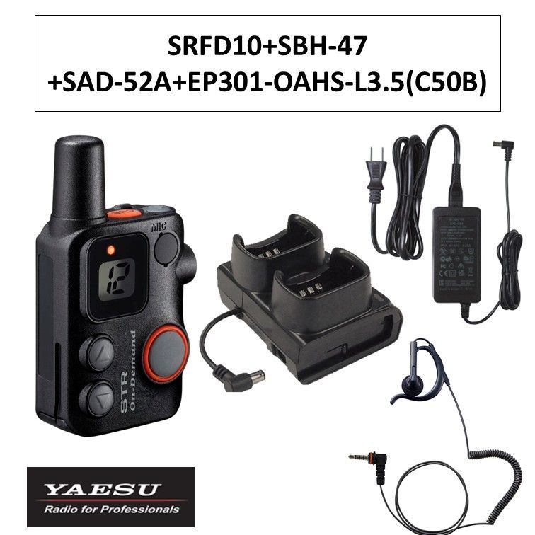 SRFD10 SBH-47 SAD-52A EP301-OAHS-L3.5 C50B 特定小電力トランシーバー 黒 ブラック 八重洲無線 無線機 STRオンデマンドインカム 連結型充電器 連結型充電器用ACアダプタ イヤピース 耳かけ付きオープンエアー型