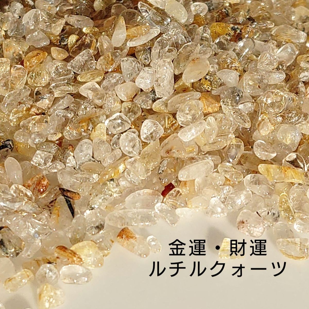 天然石ルチルクォーツさざれ石小粒100g NO182 - メルカリ