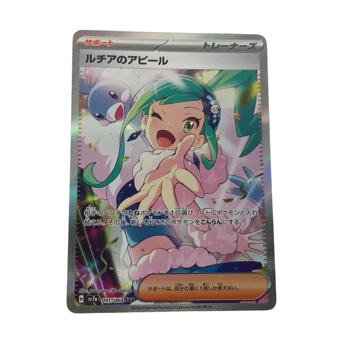 SARポケモンカード ルチアのアピール 091/064 楽園ドラゴーナ SAR