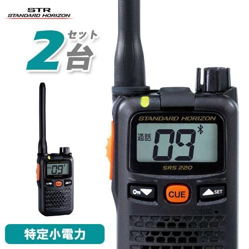 無線機 スタンダードホライゾン SRS220A 2台セット ブルートゥース 無線機 スタンダードホライゾン SRS220A 2台セット ブルートゥース