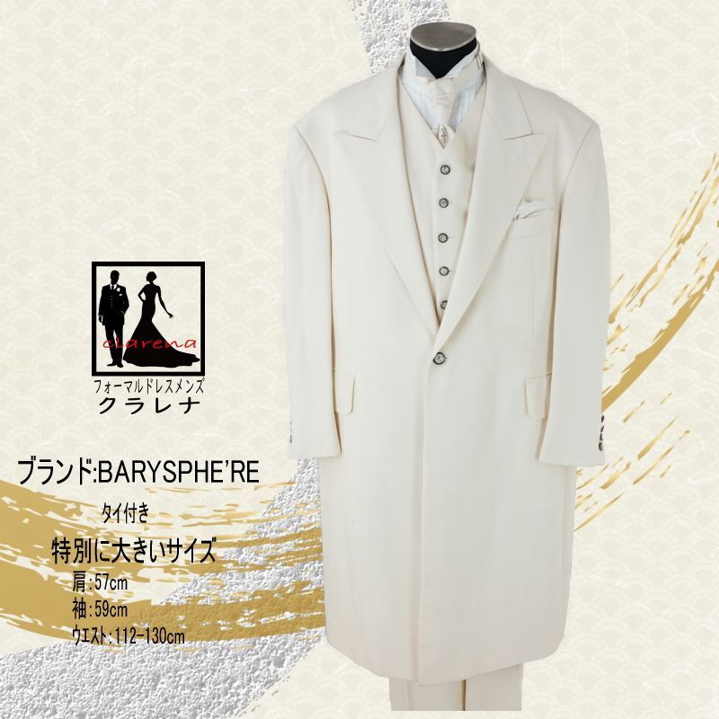 フォーマル衣装 超特大サイズ クラレナの タイ付き BARYSPHE RE アイボリー フロックコート K6 MMm1237 品 洋装 メンズ タキシード