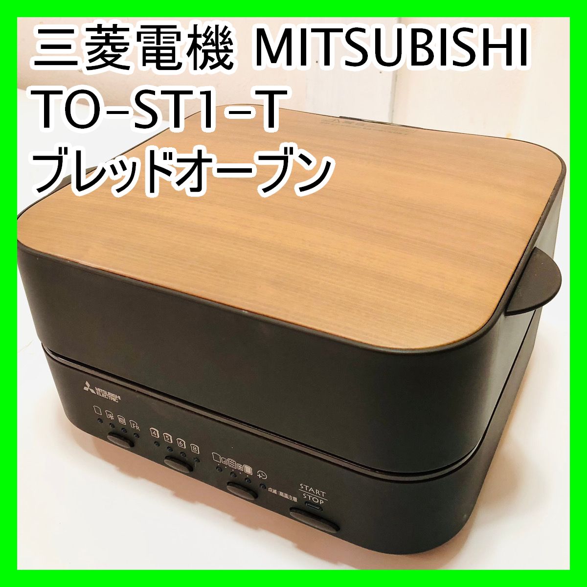 動作良好♪ 三菱電機 TO-ST1-T ブレッドオーブン レトロブラウン