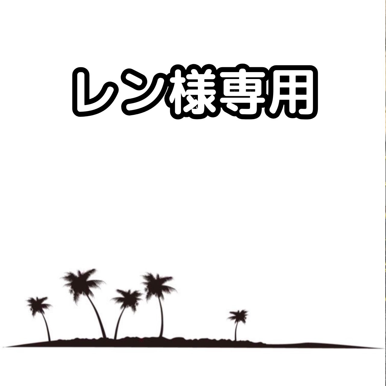 レン様 抜き苗 カナリーヤシ苗30本＆ワシントニアフィリフェラ苗30本