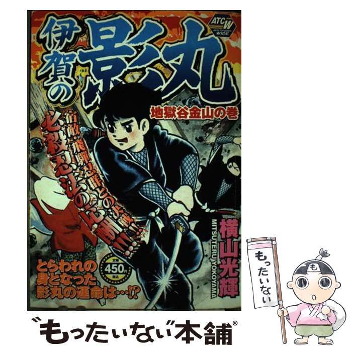 【中古】 伊賀の影丸 地獄谷金山の巻/秋田書店/横山光輝 中古】 伊賀の影丸 地獄谷金山の巻/秋田書店/横山光輝