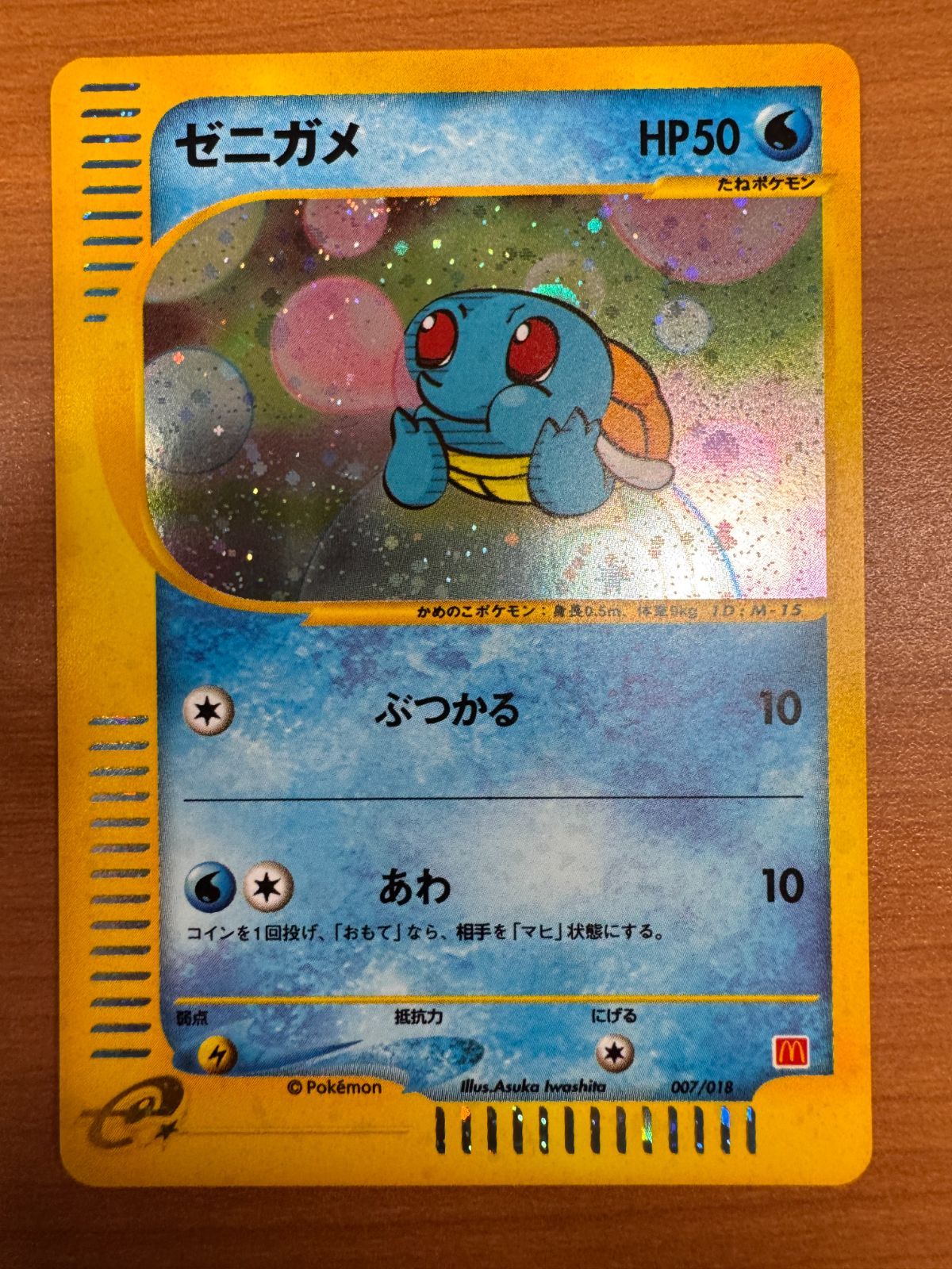 ゼニガメ カードe 007/018 プロモ