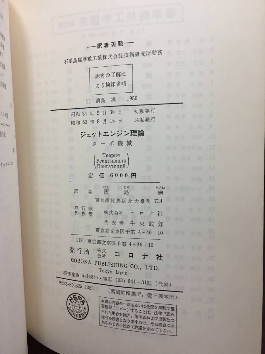 ジェットエンジン理論 濱島塊訳 コロナ社 レターパックプラス発送 ステーチキン ジェットエンジン理論 ターボ