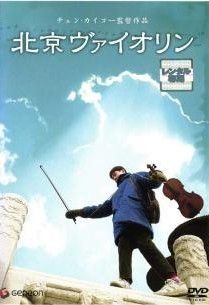 中古】 北京ヴァイオリン [レンタル落ち] [DVD] - メルカリ