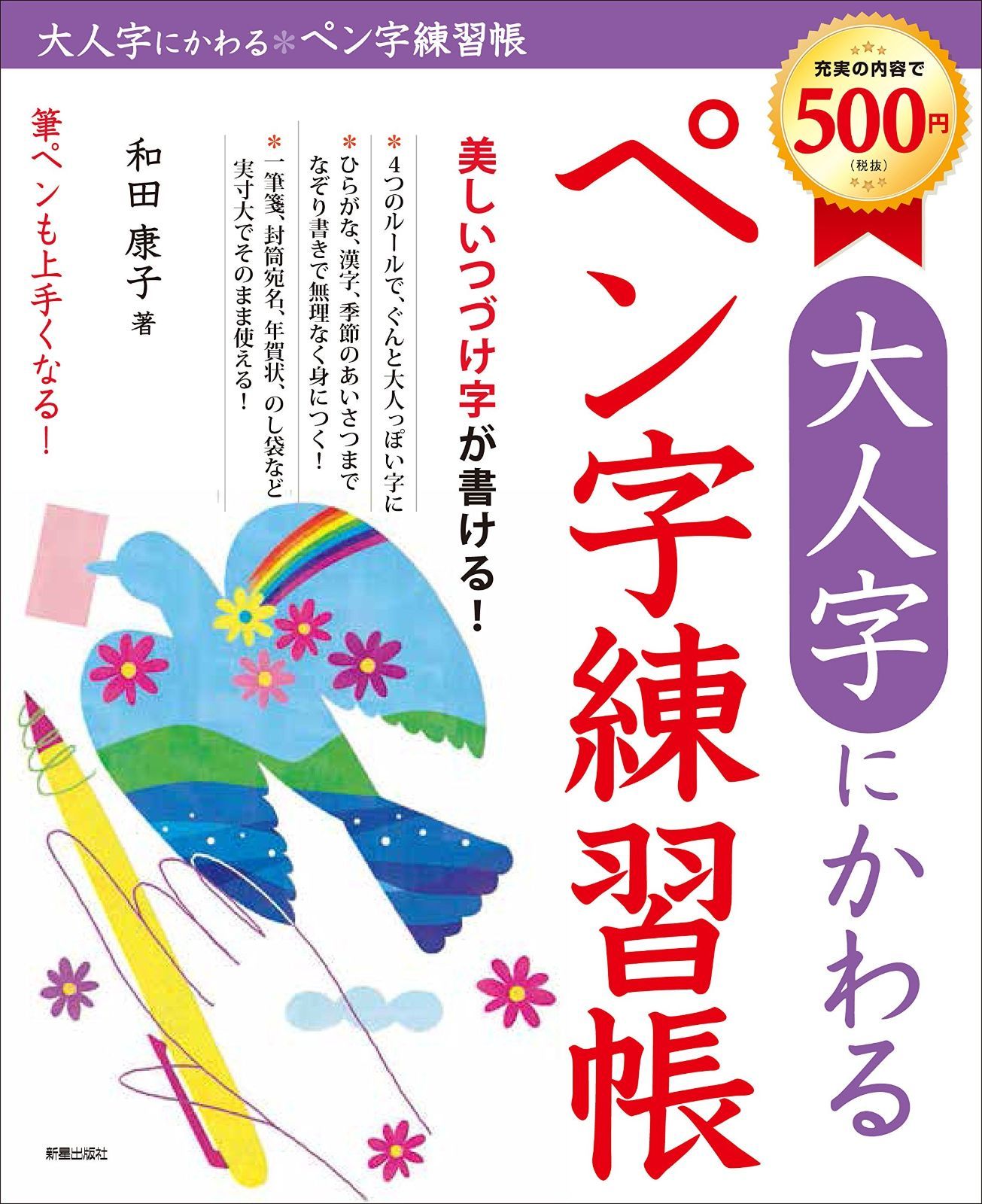  大人字にかわるペン字練習帳 その他