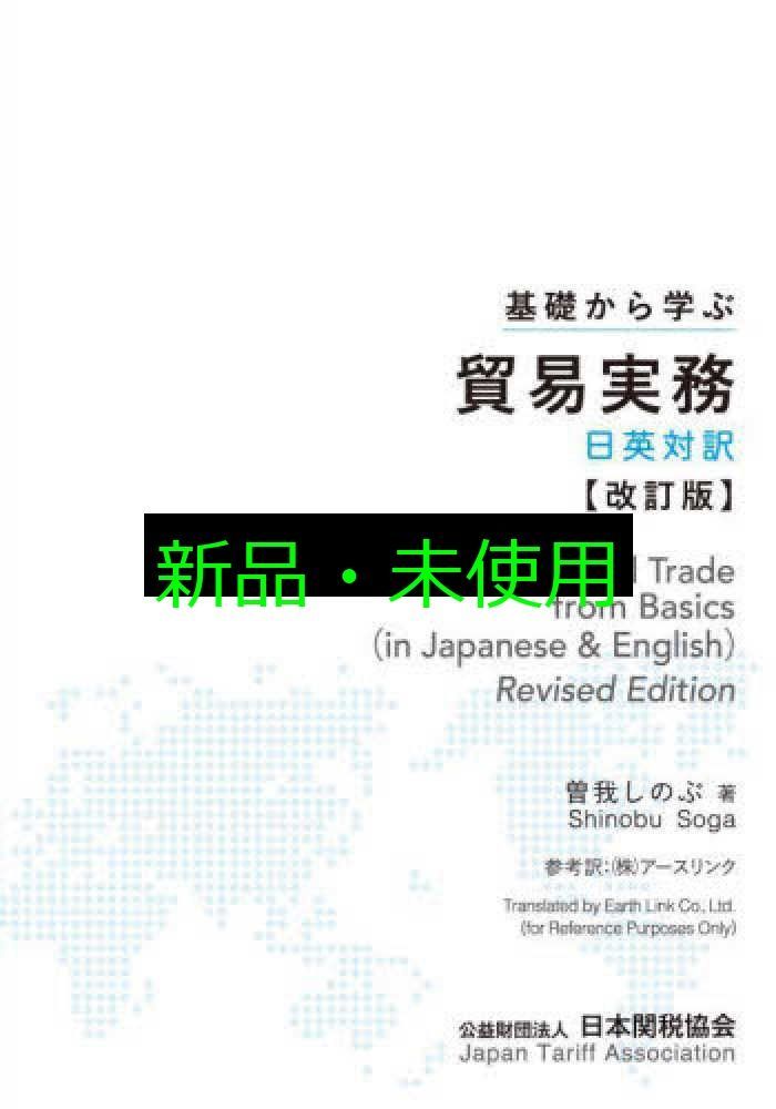 基礎から学ぶ貿易実務日英対訳 改訂版 日本関税協会; 曽我