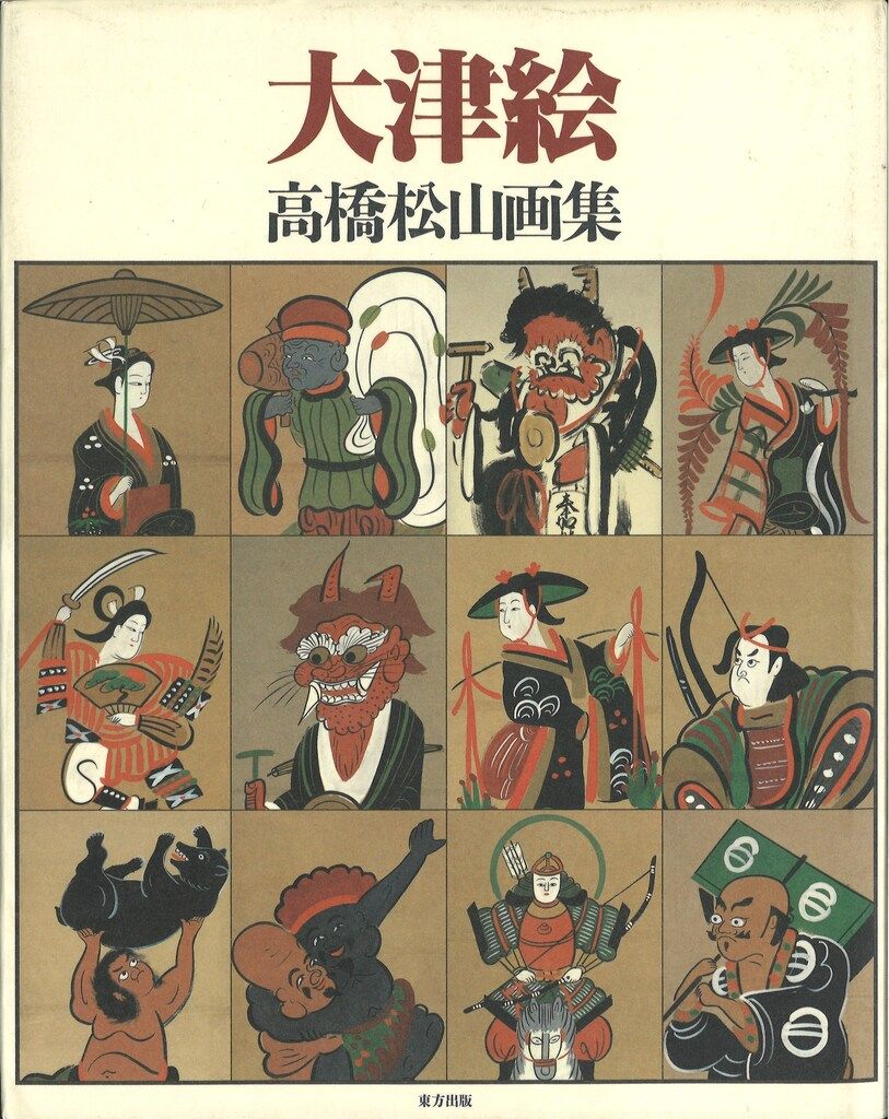 高橋松山/高城修三 大津絵 高橋松山画集 - メルカリ