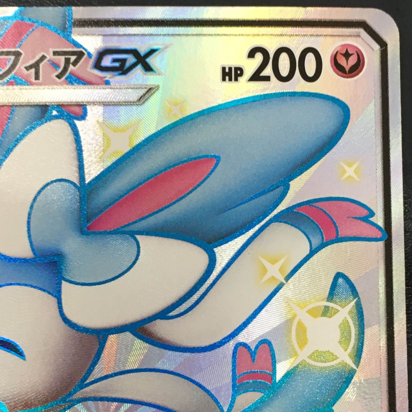 1円～】ニンフィアGX SSR [ウルトラシャイニー] SM8b 238/150