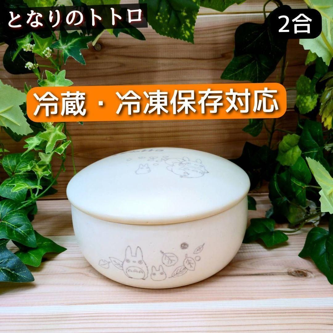 おひつ 萬古焼 となりのトトロ スタジオジブリ 2合 冷凍保存 レトロ き 名作 ベストセラー 数量 美味しいご飯 食事