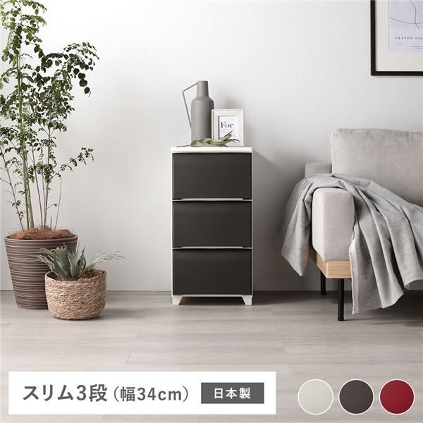 タンス スリム 3段 約幅34cm ブラウン プラスチック製 脚付き 日本製 ホコリが入りにくい チェスト 衣類収納 収納家具 組立式
