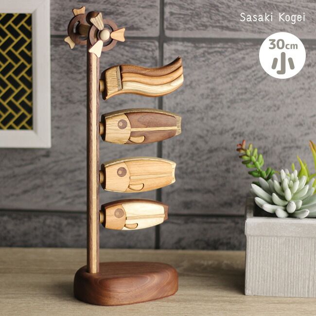 ササキ工芸 木製鯉のぼり 喜 小 天然木 TOY-KOI-S こいのぼり 室内 コンパクト おしゃれ 置物 飾り インテリア 木製 木 ミニ