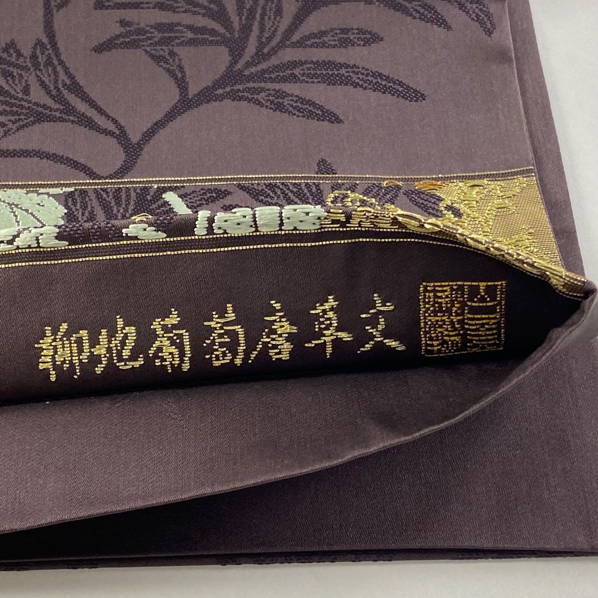 袋帯 逸品 山口美術織物 落款 柳地葡萄唐草文 金糸 唐織 紫