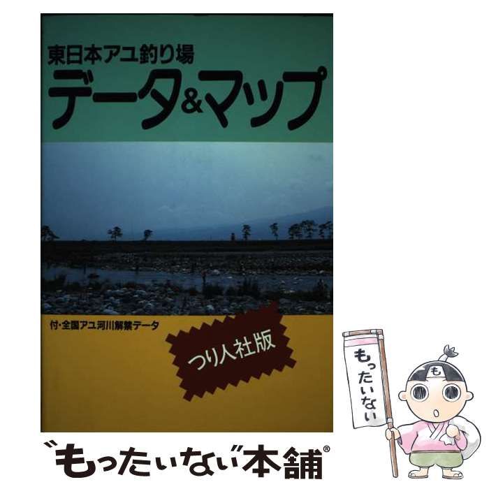 中古】 東日本アユ釣り場 データ＆マップ （フィッシングガイド