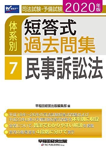 司法試験・予備試験 体系別短答式過去問集 (7) 民事訴訟法 2020年 (W(WASEDA)セミナー) - メルカリ