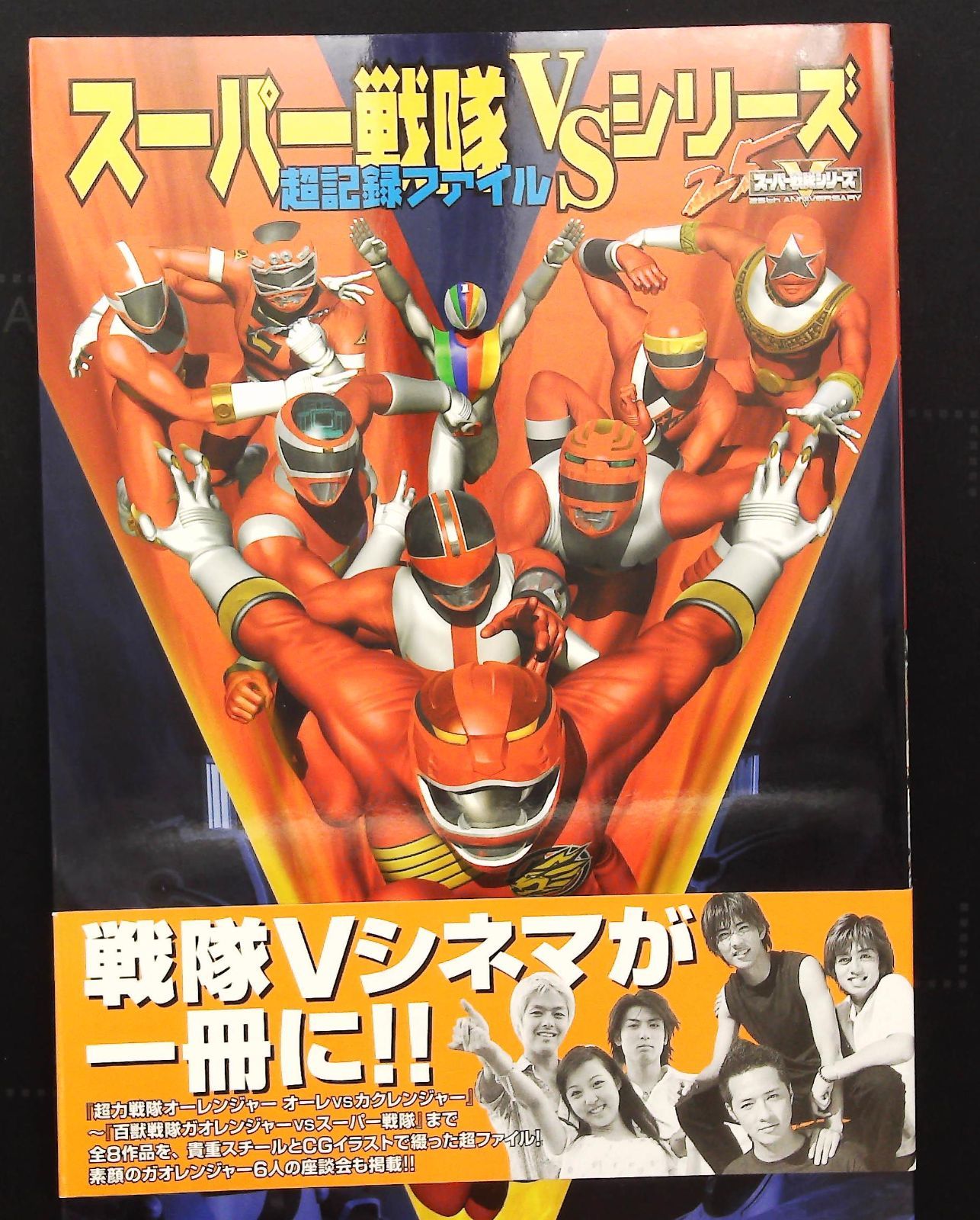 スーパー 戦隊 v シネマ スーパー戦隊VSシリーズ 超記録ファイル 戦隊V 