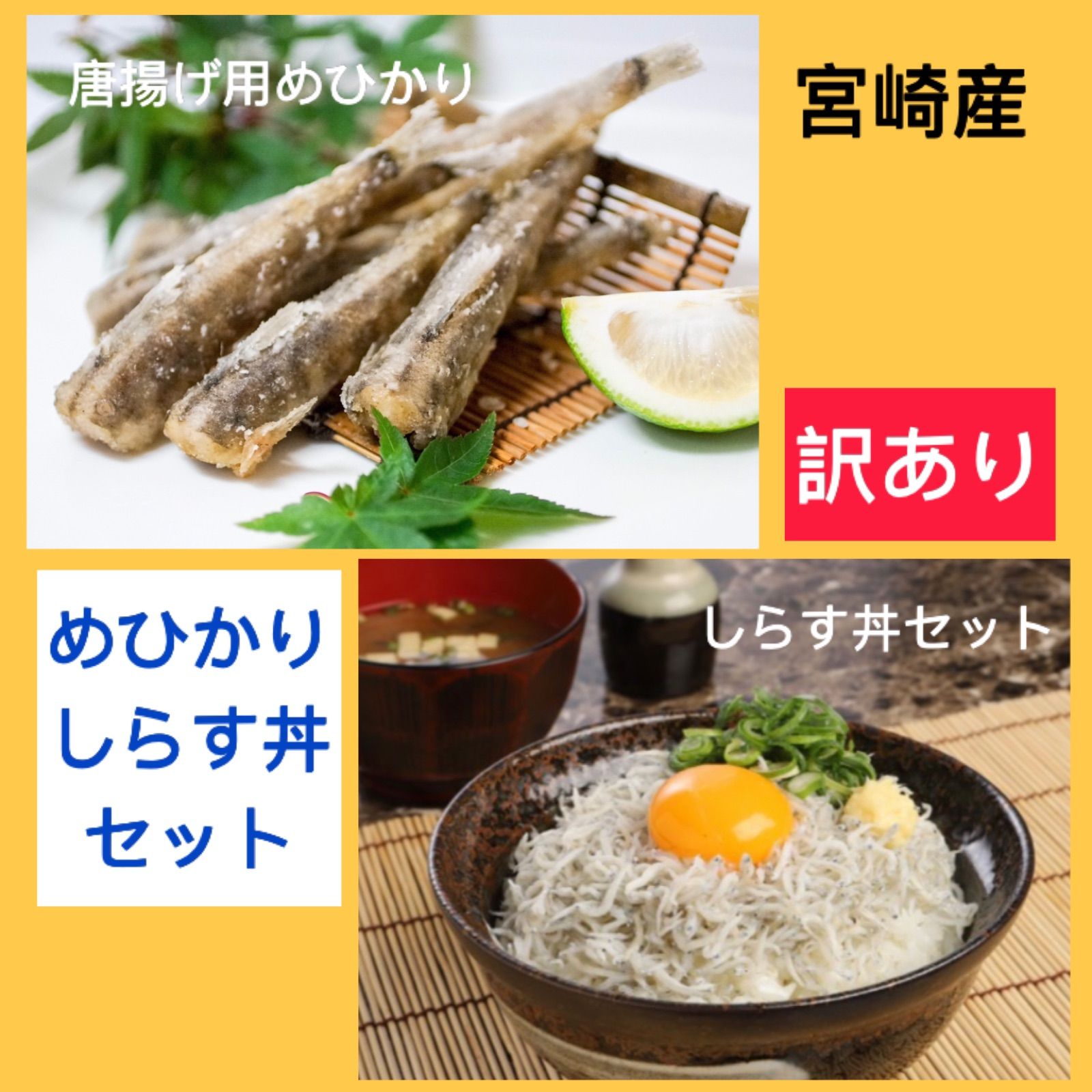 メルカリshops 2点セット 宮崎産 めひかりからあげ しらす丼 セット 醤油付き サイズ不揃い