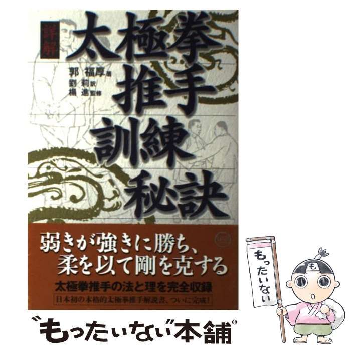 【中古】 詳解太極拳推手訓練秘訣/ＢＡＢジャパン/郭福厚 詳解太極拳推手訓練秘訣 | 郭 福厚, 進, 楊, 莉, 劉 |本 | 通販