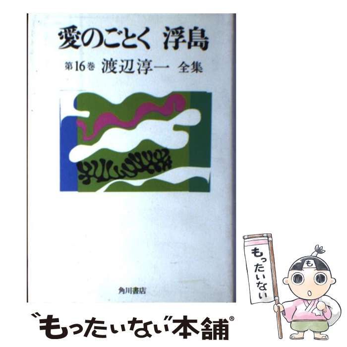 中古】 渡辺淳一全集 16 / 渡辺 淳一 / 角川書店 - メルカリ