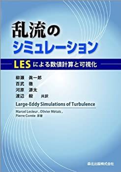 【未使用】【中古】 乱流のシミュレーション―LESによる数値計算と可視化