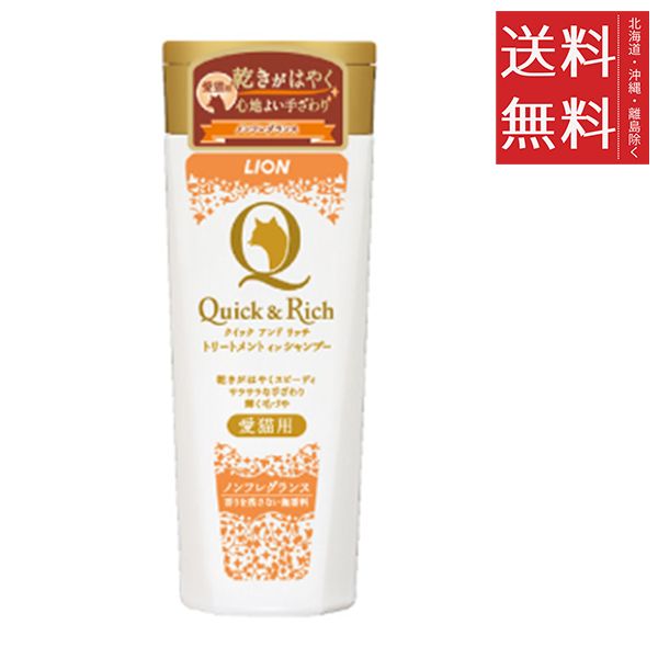 セット ライオンペット クイック-リッチ トリートメントインシャンプー 愛猫用 ノンフレグランス 200 ml