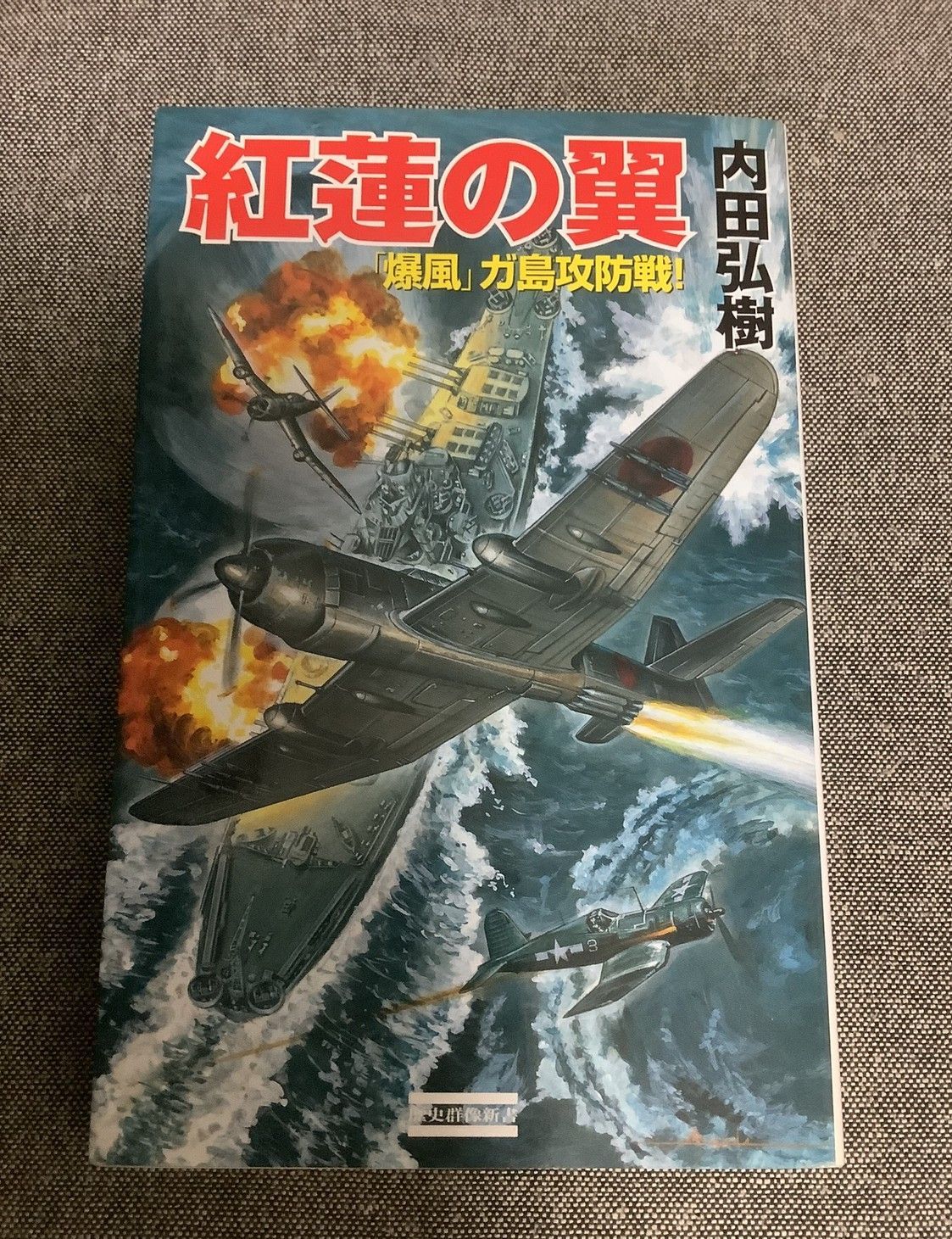 紅蓮の翼 爆風 ガ島攻防戦！ 内田 弘樹 (著) 歴史群像新書 230-2