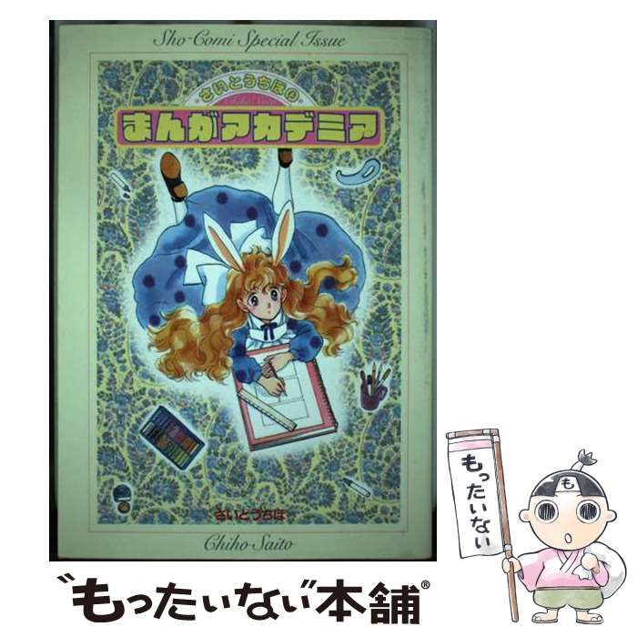 【中古】 さいとうちほのまんがアカデミア/小学館/さいとうちほ さいとうちほのまんがアカデミア 小学館 - メルカリ