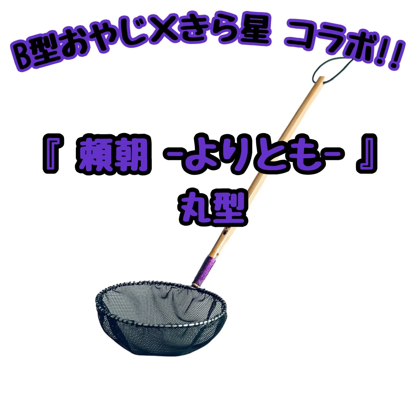 B型おやじ×きら星】頼朝 - よりとも - 丸型 タモ 選別網 - メルカリ