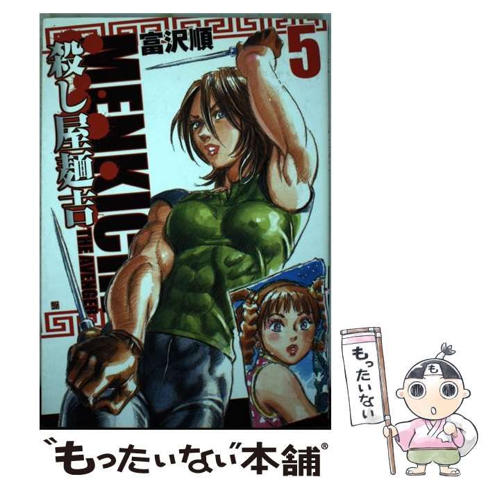 中古】 殺し屋麺吉 5 （BUNCH COMICS） / 富沢 順 / 新潮社