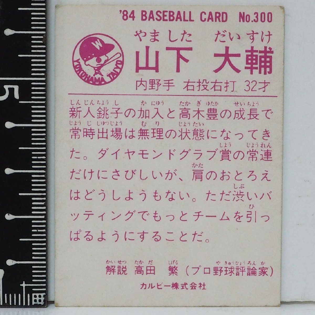 84年 カルビー プロ野球カード No.300【山下 大輔 内野手 横浜