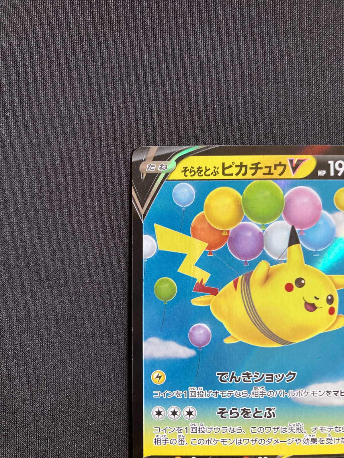 ④ポケモンカード そらをとぶピカチュウV s8a 023/028 Flying Pikachu