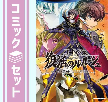 コードギアス　コミックセット コードギアス 復活のルルーシュ コミック 1-4巻セット | 小笠原