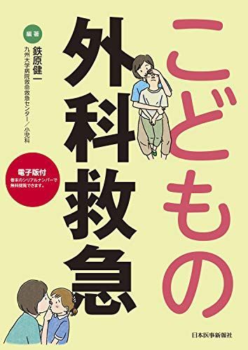 こどもの外科救急【電子版付】