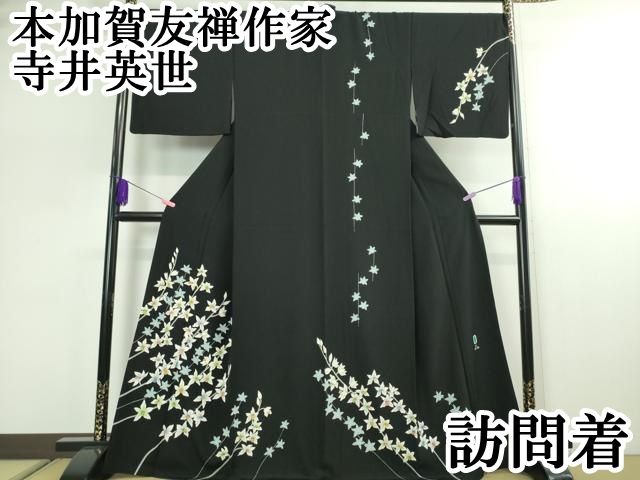 平和屋本店□極上 本加賀友禅作家 寺井英世 訪問着 枝花文 黒地 逸品