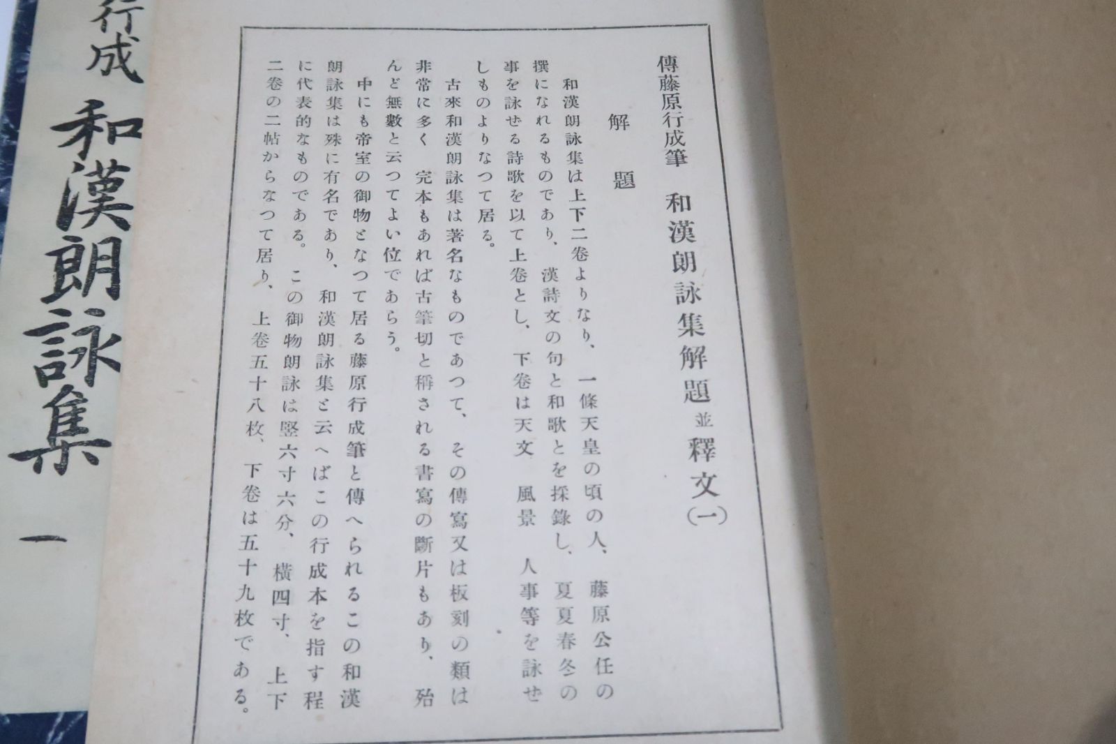 伝藤原行成・和漢朗詠集・3冊/折帖/昭和16年/帝室御物・和漢朗詠