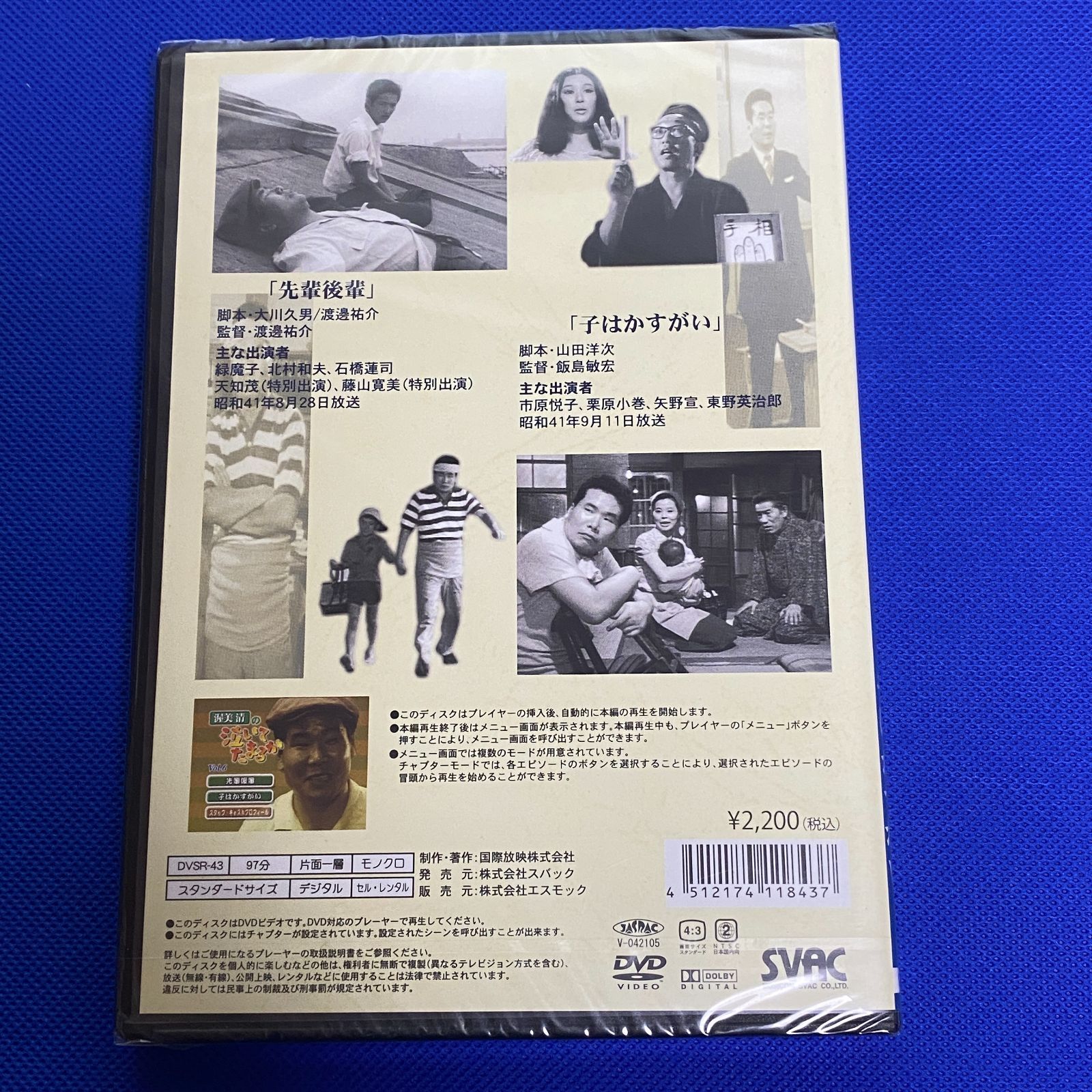 渥美清の泣いてたまるか 新品未開封 DVD 先輩後輩 子はかすがい