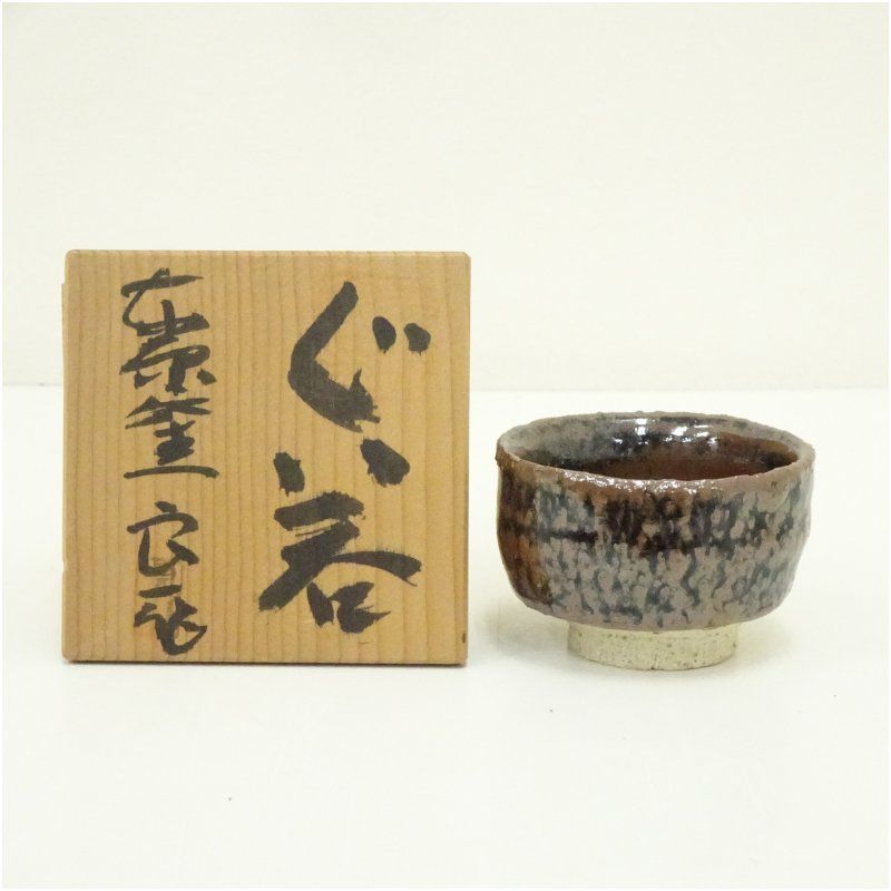 仙成堂】東原窯 羽柴良一作 ぐい呑み 盃 杯 酒器 箱入 東原窯 羽柴良一