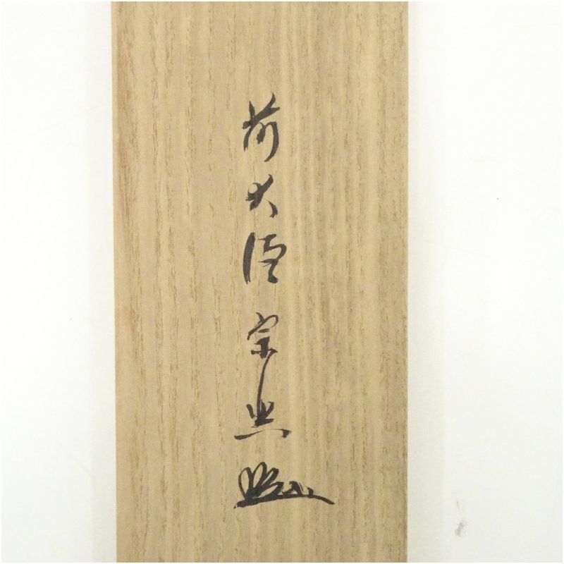 前大徳 西垣宗興筆 閑坐聴松風 一行書 肉筆紙本掛軸 共箱 掛け軸 床の間 書 おしゃれ 絵画 表具 芸術 茶道 年中掛け インテリア 茶掛 掛物 和室 5月 10月 11月 2月 春秋 WWW_IBETON_RU