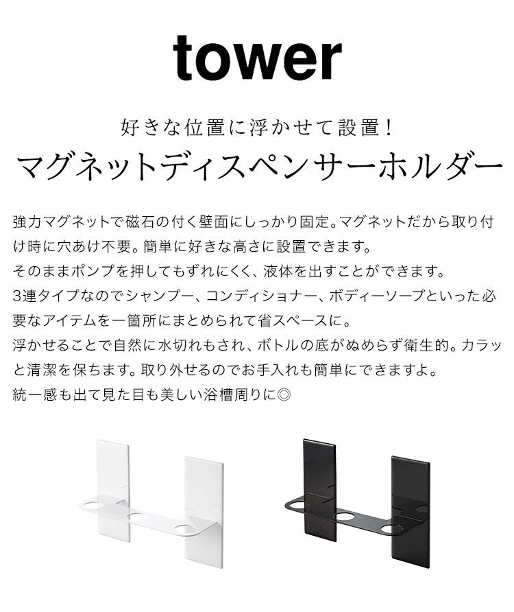 山崎実業 マグネットディスペンサーホルダー タワー 3連 tower 5730 5731 磁石 浮かせる収納 ラック 壁 ずれない 傷つきにくい 穴あけ不要 お手入れ 簡単 シンプル おしゃれ バスグッズ お風呂 バスルーム 浴室 洗面所 キッチン ポンプ式