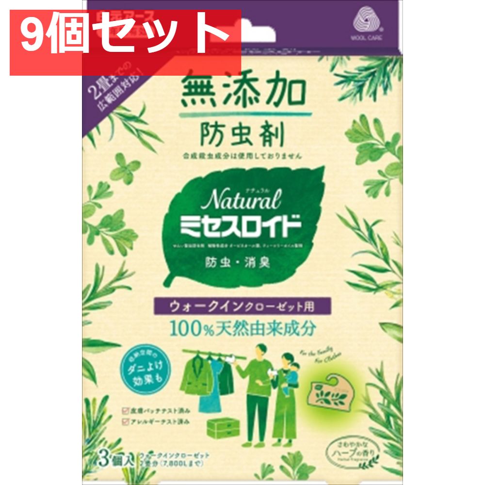 Naturalミセスロイド ウォークインクローゼット用 3個入 9個セット