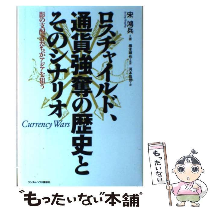 中古】 ロスチャイルド、通貨強奪の歴史とそのシナリオ 影の支配