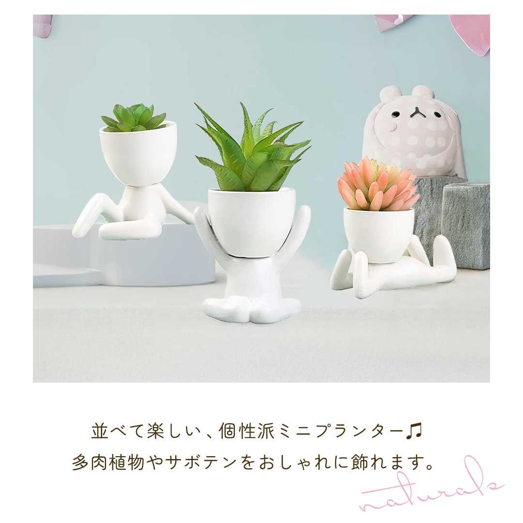 ミニ植木鉢 小人型 ホワイト 3種 陶器 セラミック ガーデニング