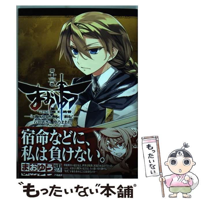 まおゆう魔王勇者 「この我のものとなれ、勇者よ」「断る!」(13) / 石田あきら