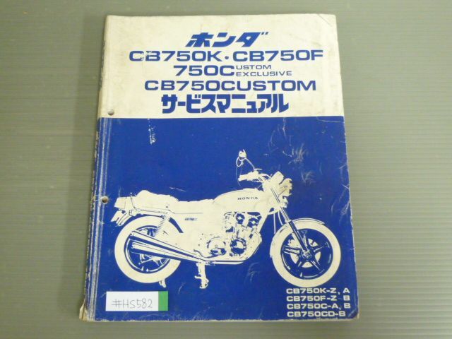 ホンダ CB750K/F/CUSTOM サービスマニュアル ホンダ CB750K/F/CUSTOM サービスマニュアル